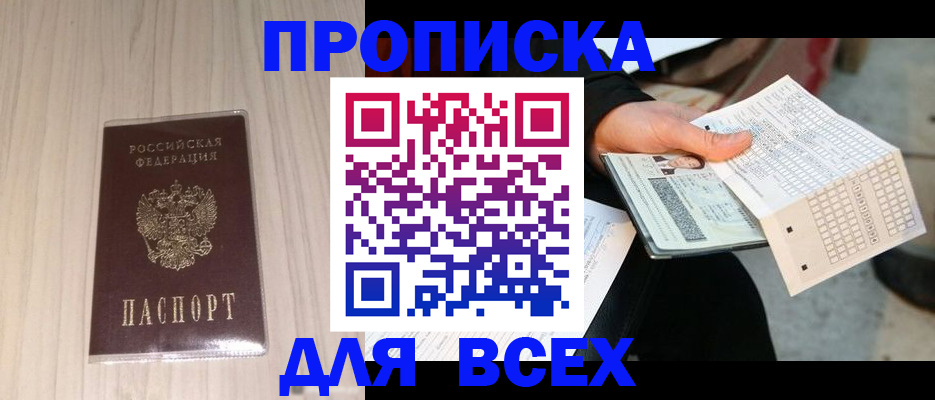 прописка 2025 в Осе